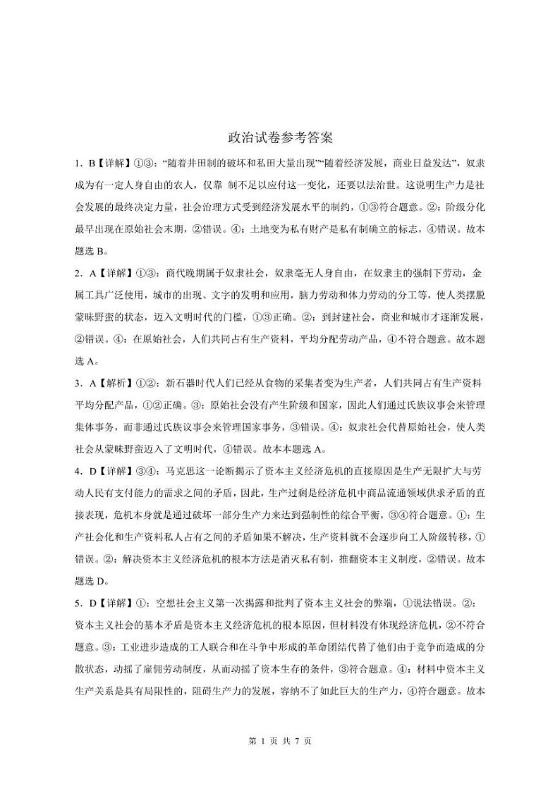 河南省中原名校2023-2024学年高一上学期9月联考政治答案（PDF版）第1页