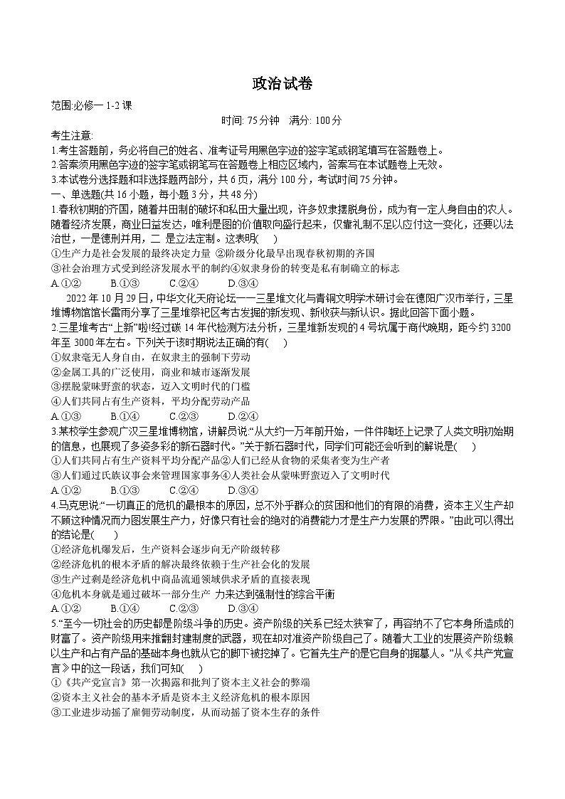 河南省中原名校2023-2024学年高一上学期9月联考政治试卷（含解析）第1页