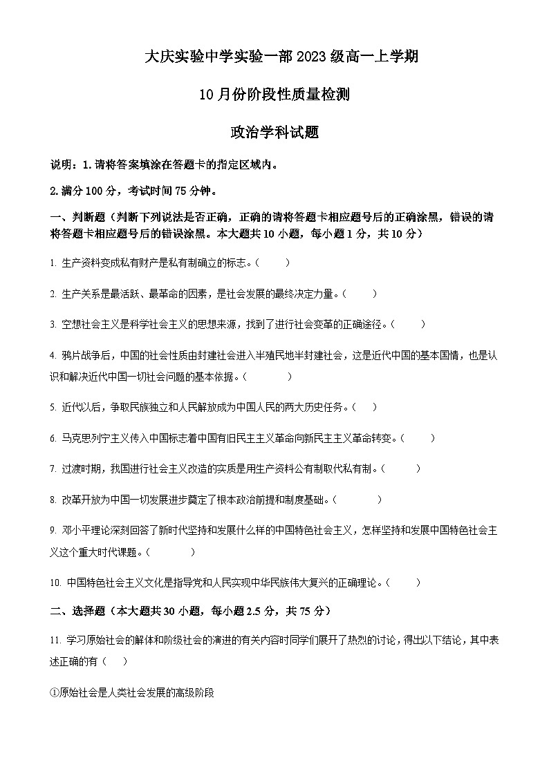 2023-2024学年黑龙江省大庆实验中学一部高一上学期10月阶段性考试政治试题含解析01