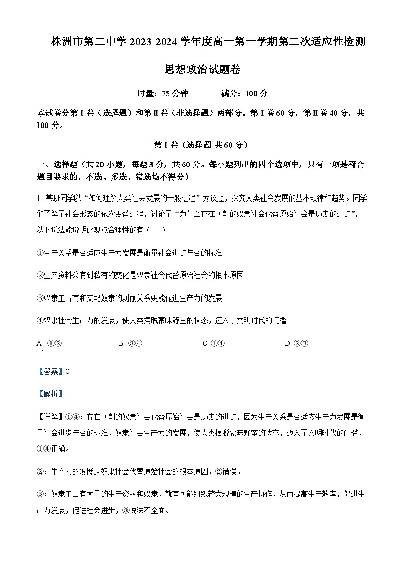 2023-2024学年湖南省株洲市第二中学高一上学期第二次适应性检测政治试题含解析01