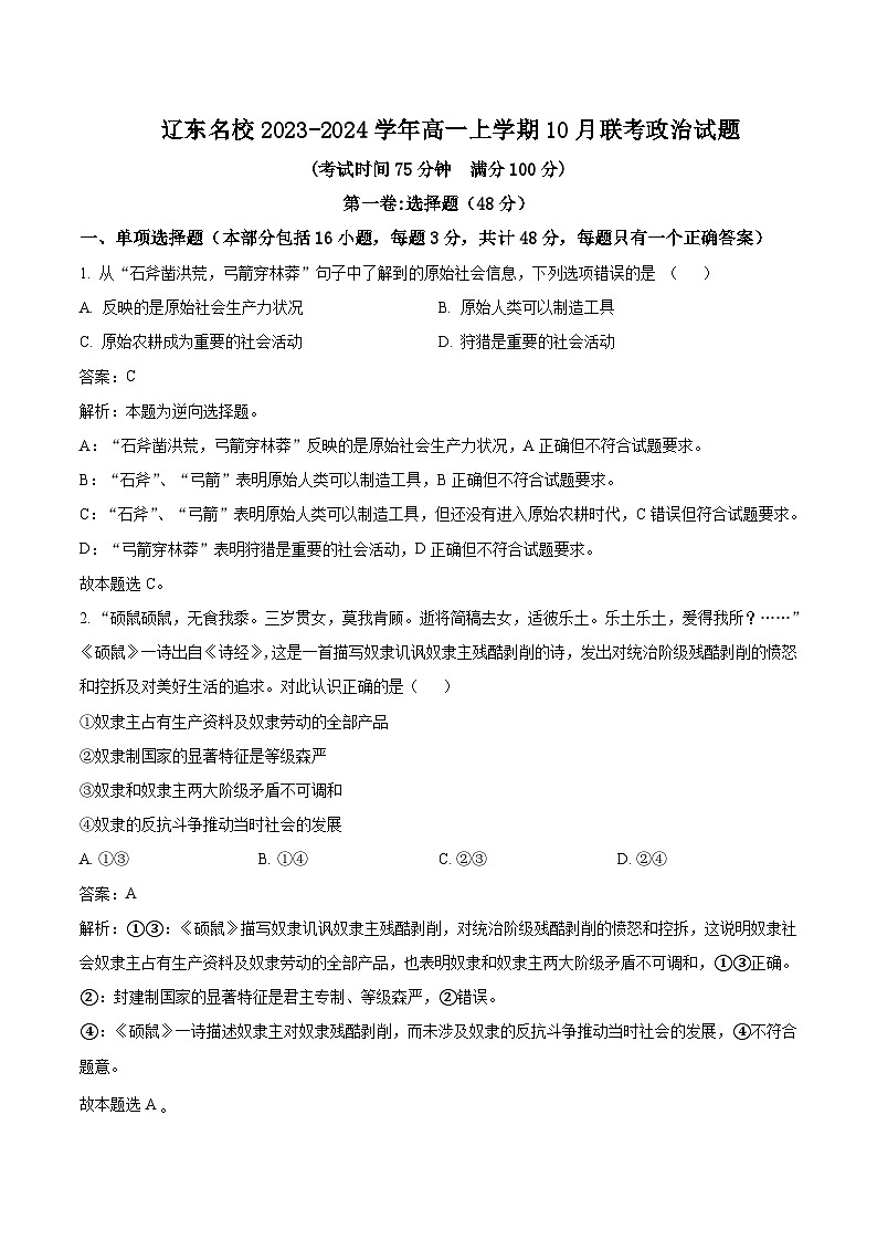 2023-2024学年辽宁省辽东名校高一上学期10月联考政治试卷含答案第1页