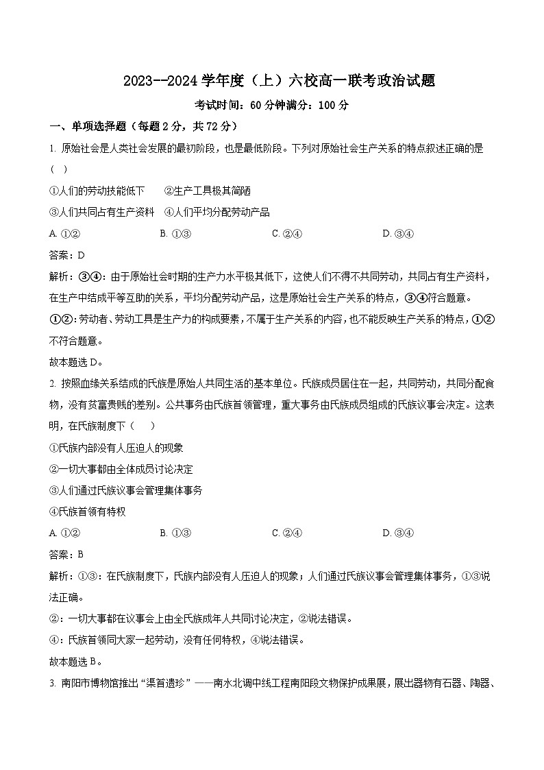 2023-2024学年辽宁省六校高一上学期10月联考政治试卷含答案第1页
