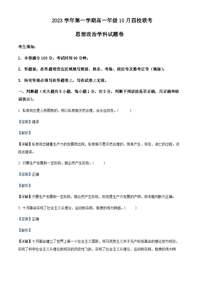 2023-2024学年浙江省杭州市四校高一上学期10月联考政治试题含解析第1页