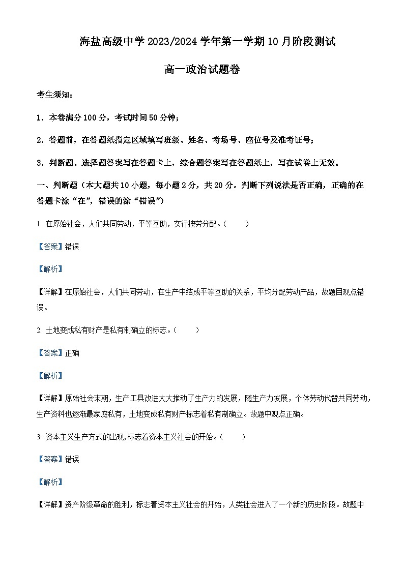 2023-2024学年浙江省嘉兴市海盐高级中学高一上学期10月阶段测政治试题含解析01
