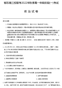 2022-2023学年湖北省鄂东南三校联考高一上学期阶段（一）考试政治试卷含答案