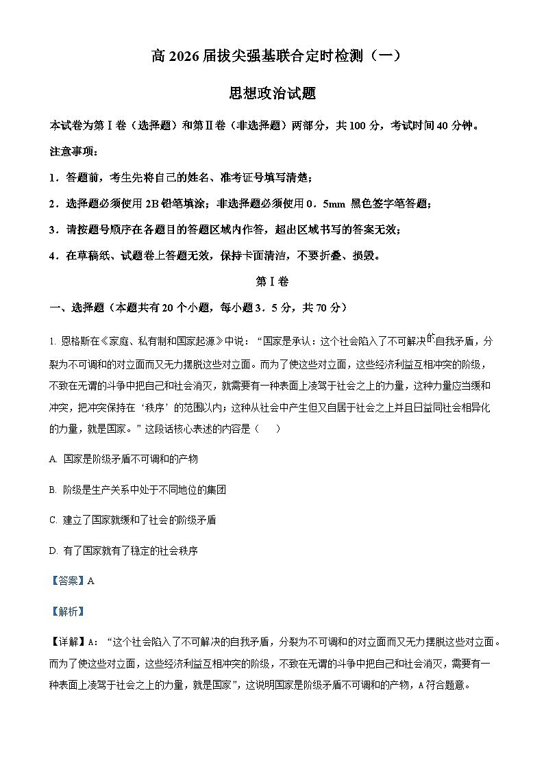 2023-2024学年重庆市育才中学高一上学期拔尖强基联合定时检测政治试题（一）含解析01