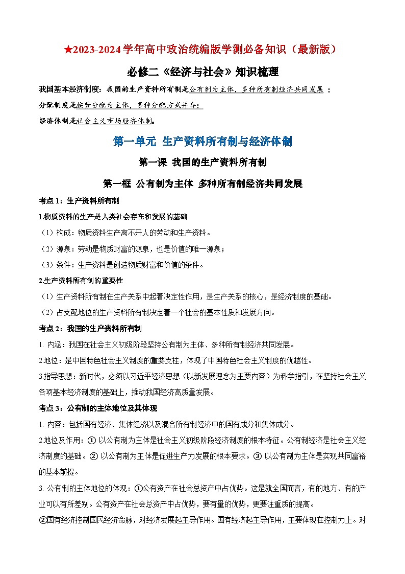 【学考复习】（统编版）2023-2024学年高中政治学业水平 必修二《经济与社会》（考点解读）-讲义01