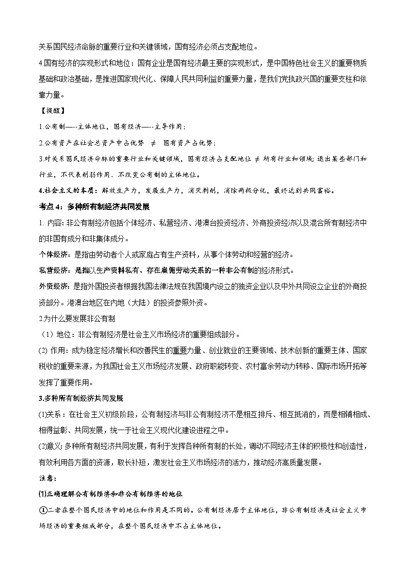 【学考复习】（统编版）2023-2024学年高中政治学业水平 必修二《经济与社会》（考点解读）-讲义02