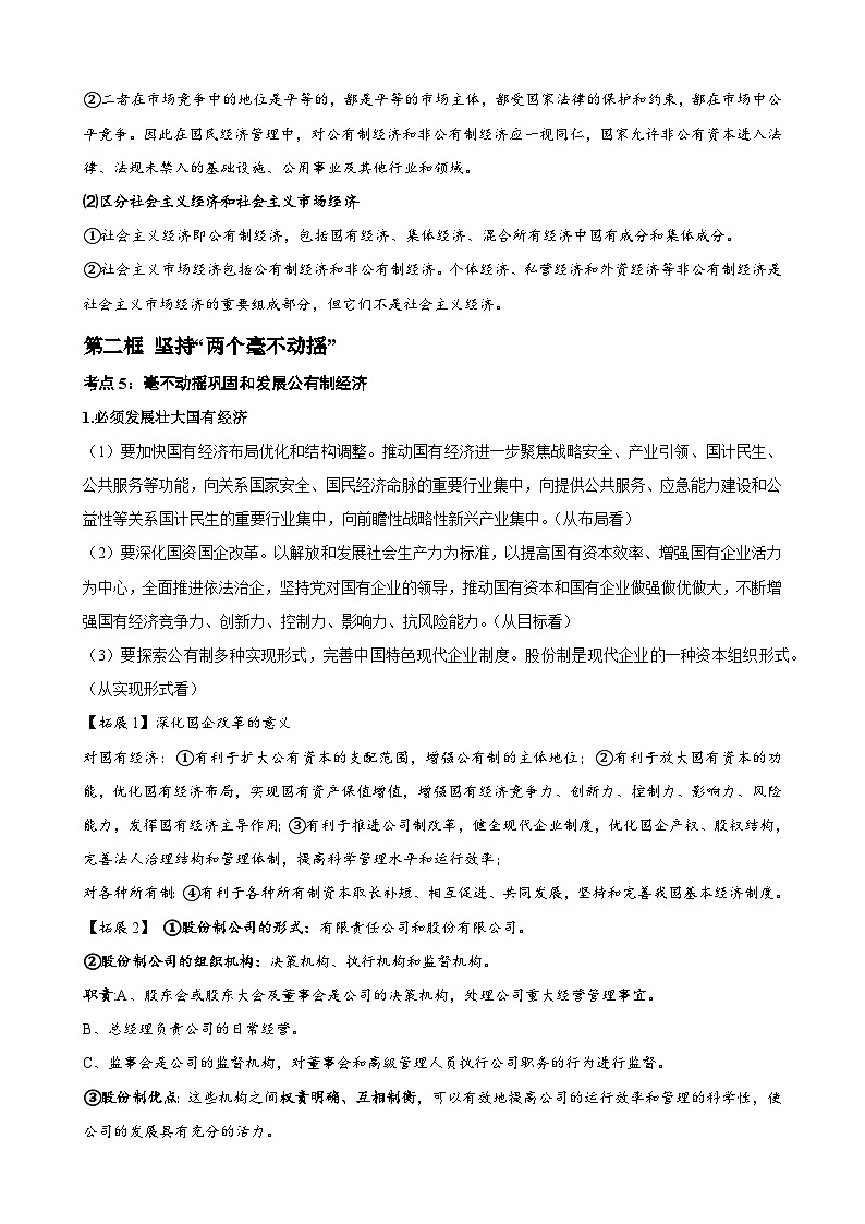 【学考复习】（统编版）2023-2024学年高中政治学业水平 必修二《经济与社会》（考点解读）-讲义03