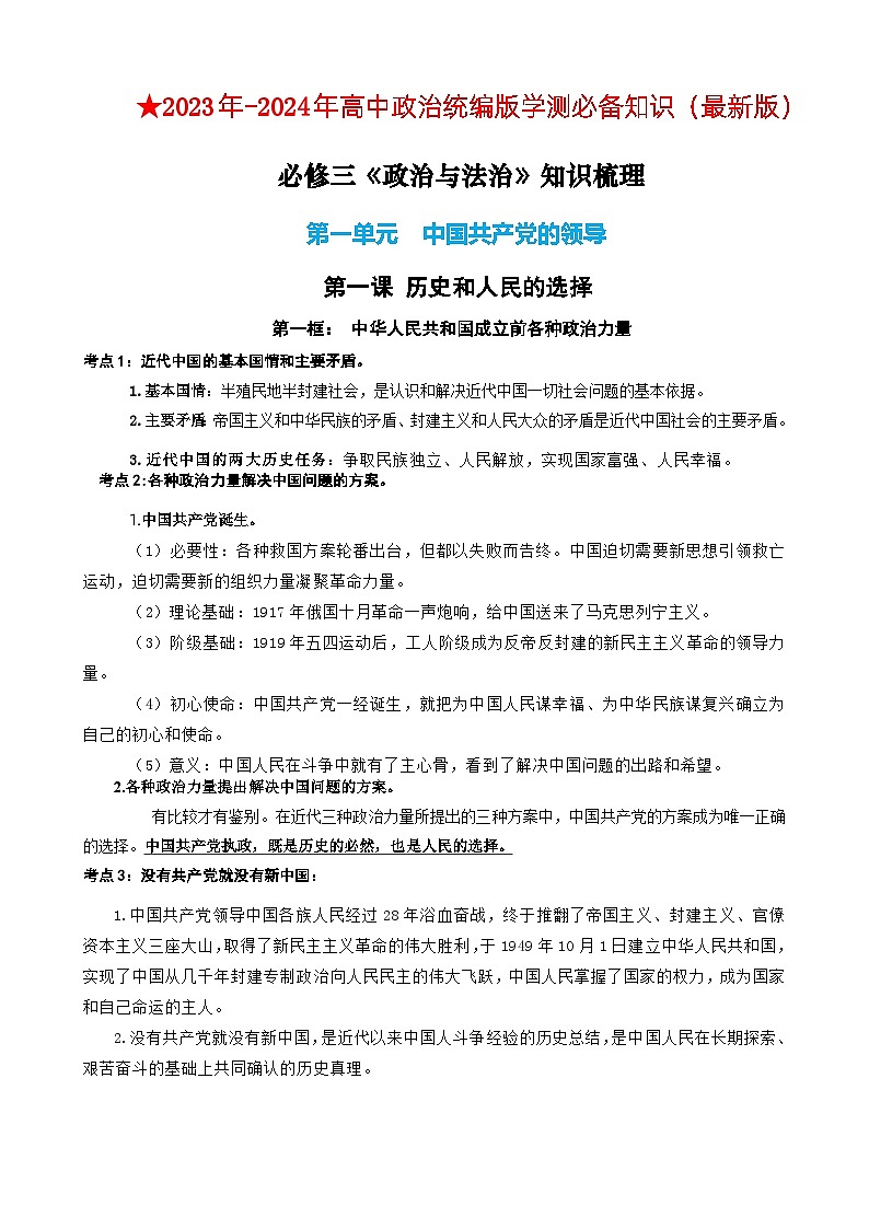 【学考复习】（统编版）2023-2024学年高中政治学业水平 必修三《政治与法治》 （考点解读）-讲义01