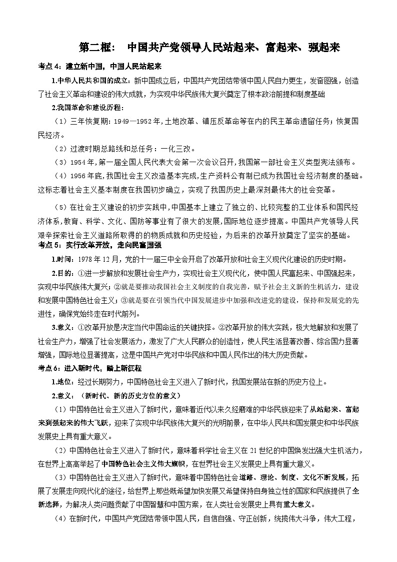 【学考复习】（统编版）2023-2024学年高中政治学业水平 必修三《政治与法治》 （考点解读）-讲义02