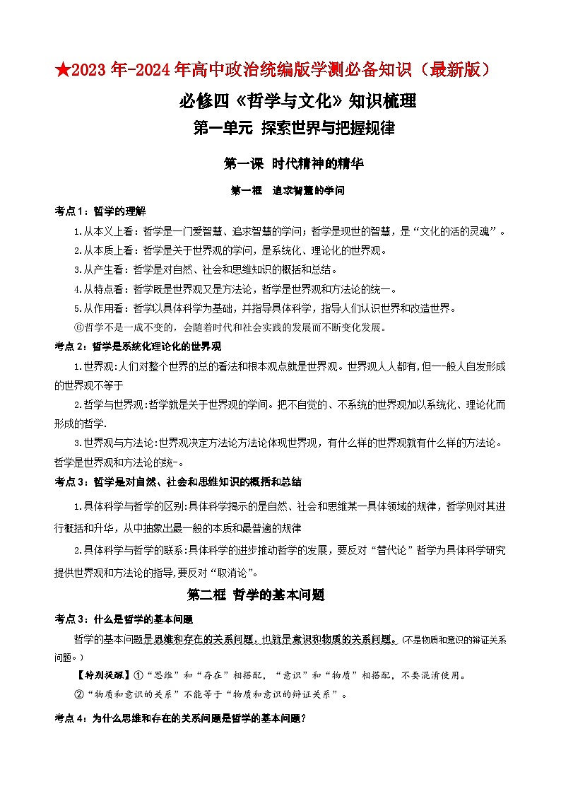【学考复习】（统编版）2023-2024学年高中政治学业水平 必修四《哲学与文化》 （考点解读）-讲义01