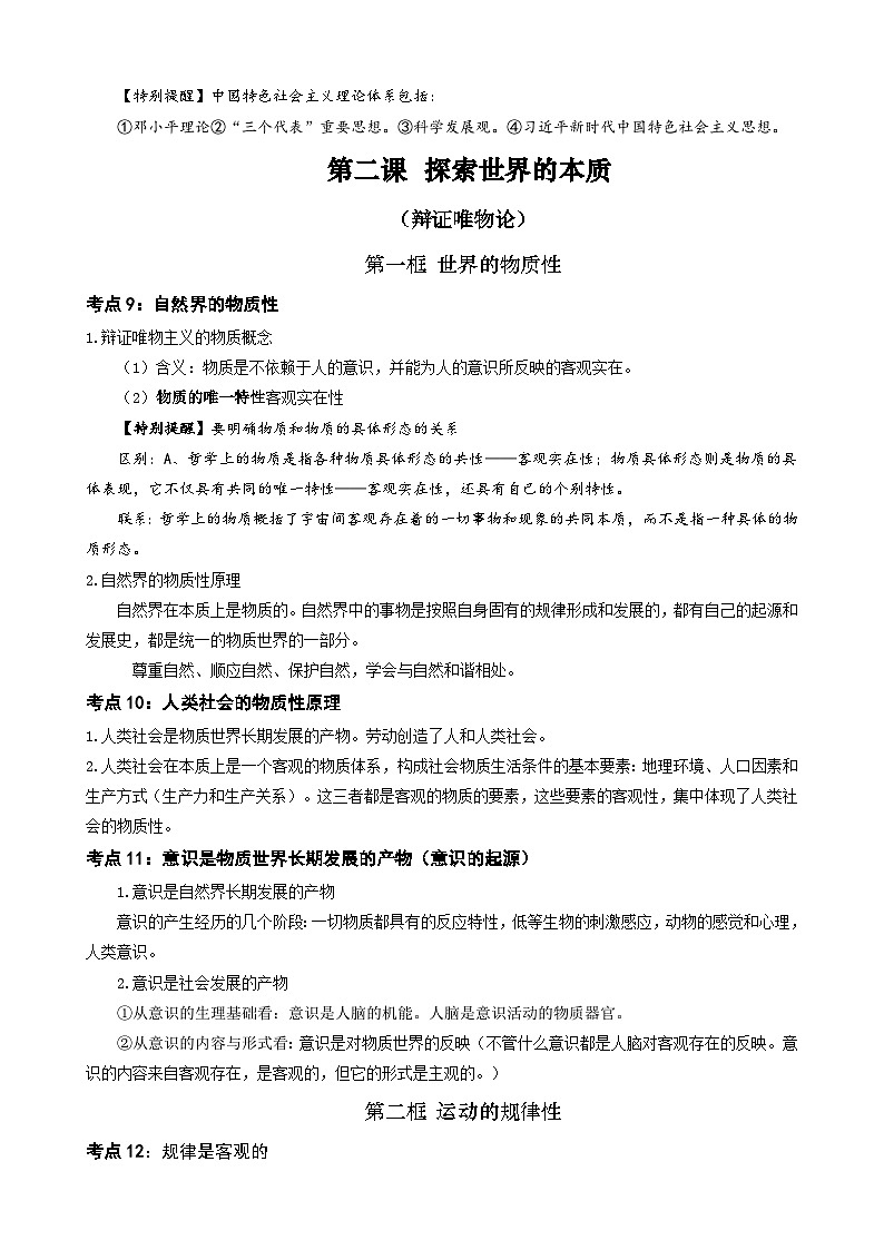 【学考复习】（统编版）2023-2024学年高中政治学业水平 必修四《哲学与文化》 （考点解读）-讲义03