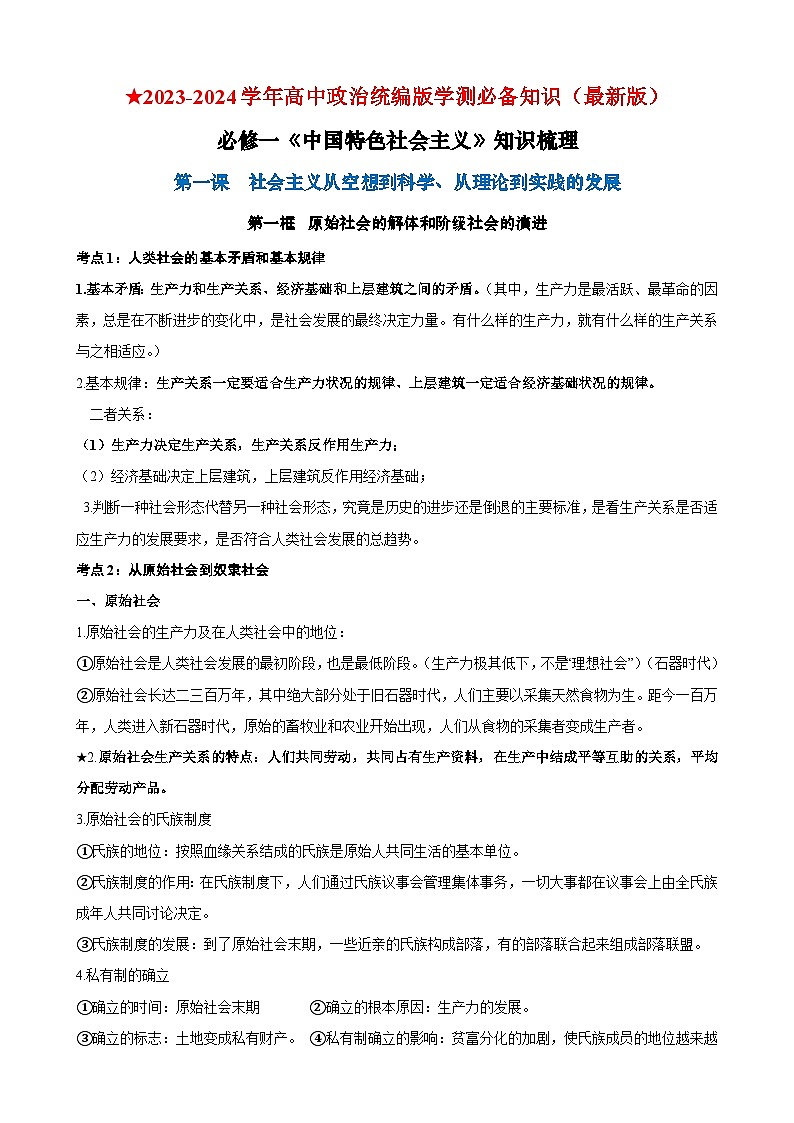 【学考复习】（统编版）2023-2024学年高中政治学业水平 必修一《中国特色社会主义》（考点解读）-讲义01