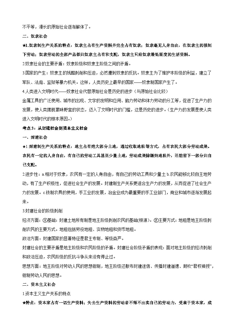 【学考复习】（统编版）2023-2024学年高中政治学业水平 必修一《中国特色社会主义》（考点解读）-讲义02