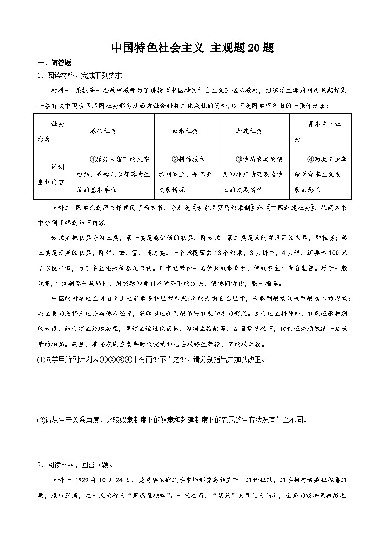 【学考复习】（统编版）2023-2024学年高中政治学业水平 专题训练 必修一《中国特色社会主义》（ 主观题20道）01