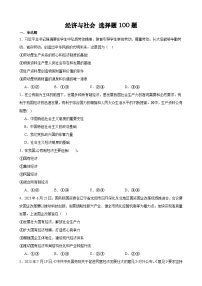 【学考复习】（统编版）2023-2024学年高中政治学业水平 专题训练 必修二《经济与社会 》（选择题100道）