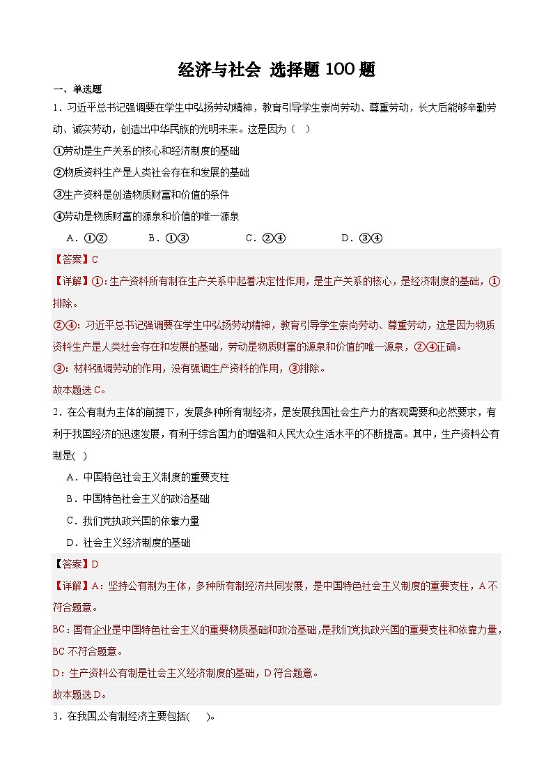 【学考复习】（统编版）2023-2024学年高中政治学业水平 专题训练 必修二《经济与社会 》（选择题100道）01