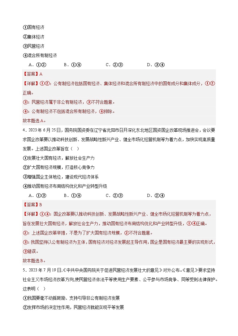 【学考复习】（统编版）2023-2024学年高中政治学业水平 专题训练 必修二《经济与社会 》（选择题100道）02