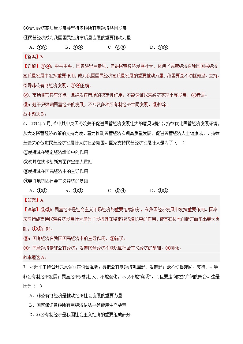 【学考复习】（统编版）2023-2024学年高中政治学业水平 专题训练 必修二《经济与社会 》（选择题100道）03