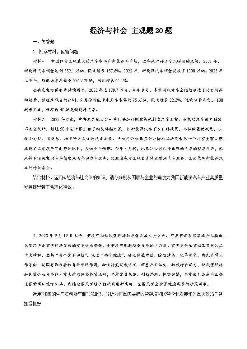 【学考复习】（统编版）2023-2024学年高中政治学业水平 专题训练 必修二《经济与社会》（ 主观题20道）01