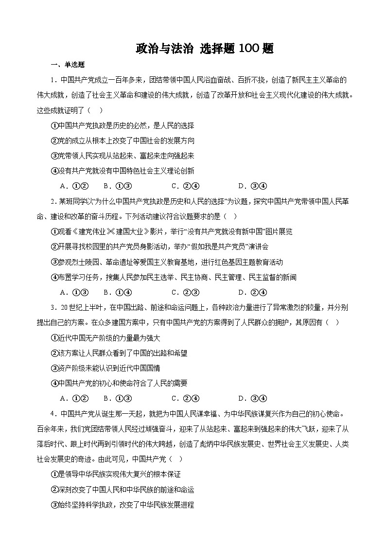 【学考复习】（统编版）2023-2024学年高中政治学业水平 专题训练 必修三《政治与法治》（ 选择题100道）01