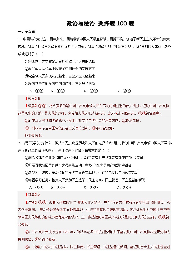 【学考复习】（统编版）2023-2024学年高中政治学业水平 专题训练 必修三《政治与法治》（ 选择题100道）01