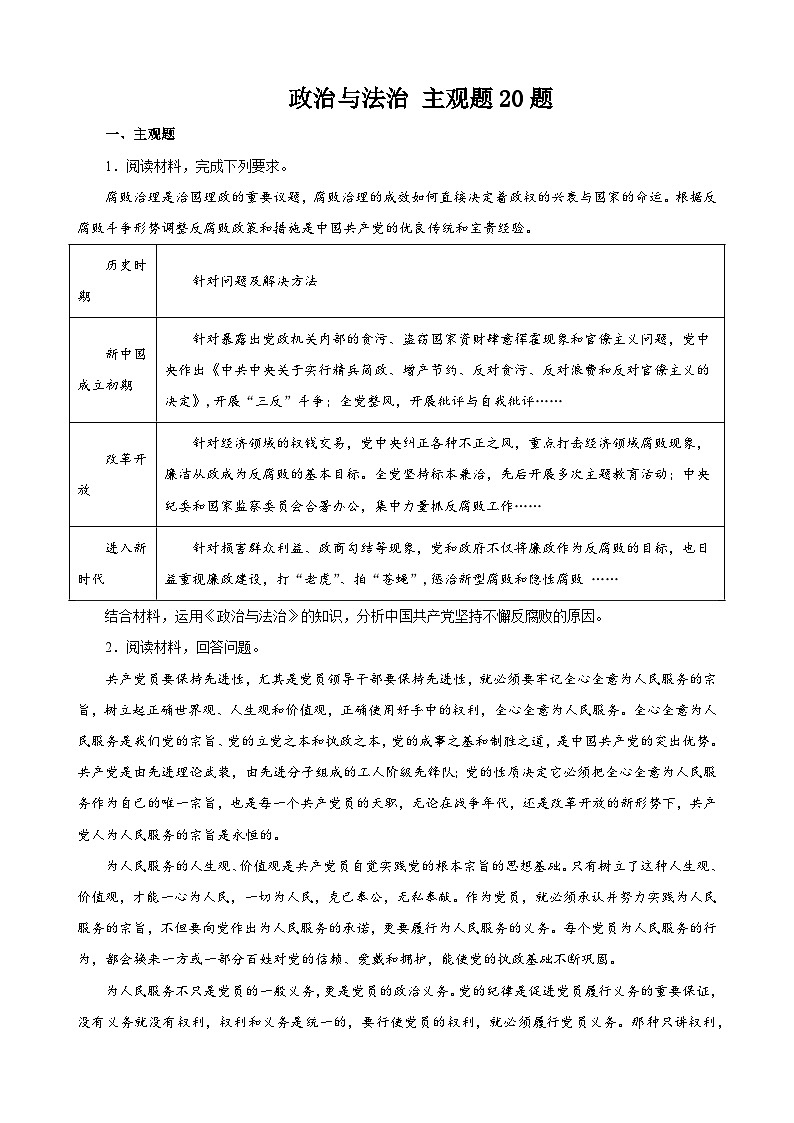 【学考复习】（统编版）2023-2024学年高中政治学业水平 专题训练 必修三《政治与法治》（ 主观题20道）01
