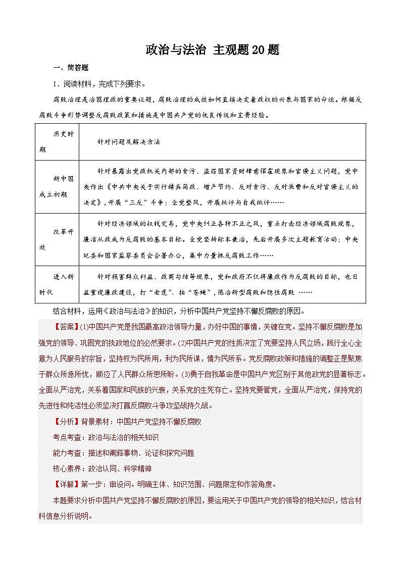 【学考复习】（统编版）2023-2024学年高中政治学业水平 专题训练 必修三《政治与法治》（ 主观题20道）01