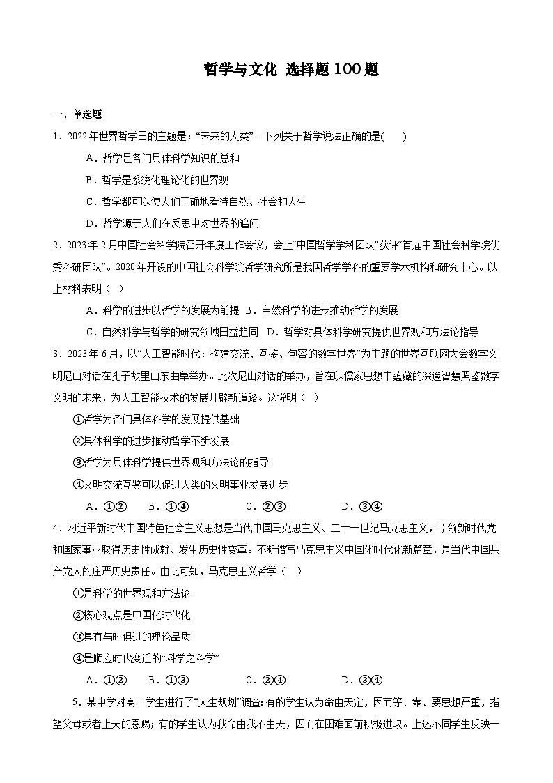【学考复习】（统编版）2023-2024学年高中政治学业水平 专题训练 必修四《哲学与文化》（ 选择题100道）01