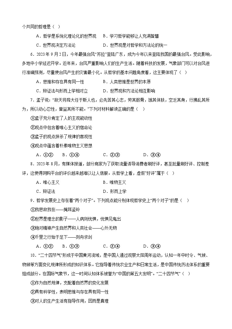 【学考复习】（统编版）2023-2024学年高中政治学业水平 专题训练 必修四《哲学与文化》（ 选择题100道）02