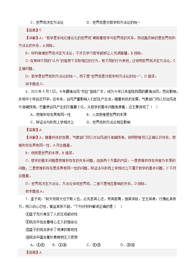 【学考复习】（统编版）2023-2024学年高中政治学业水平 专题训练 必修四《哲学与文化》（ 选择题100道）03