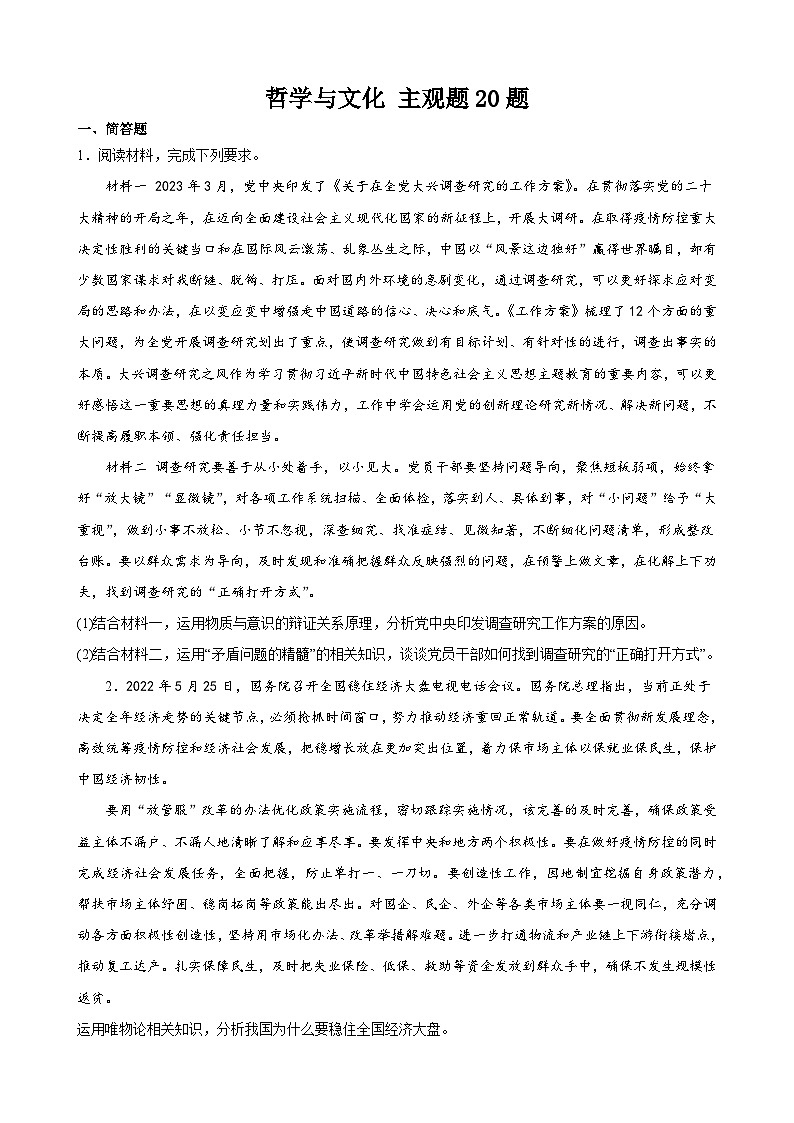 【学考复习】（统编版）2023-2024学年高中政治学业水平 专题训练 必修四《哲学与文化》（ 主观题20道）01