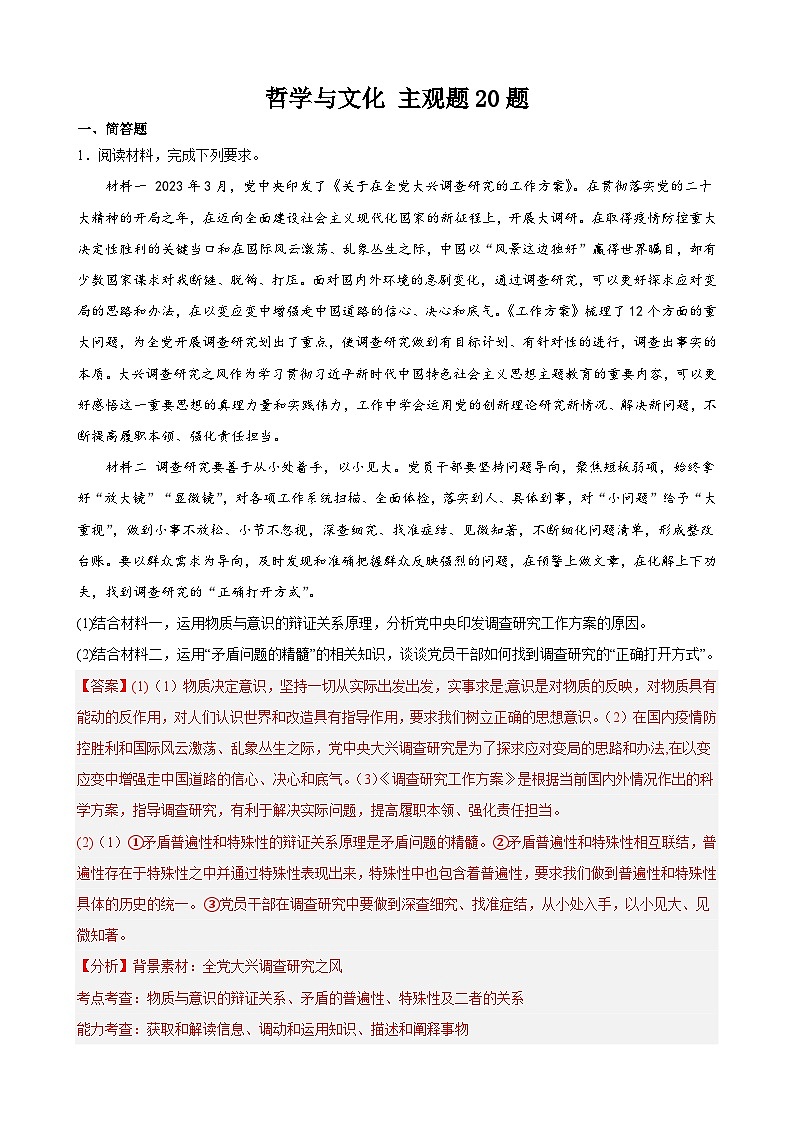 【学考复习】（统编版）2023-2024学年高中政治学业水平 专题训练 必修四《哲学与文化》（ 主观题20道）01