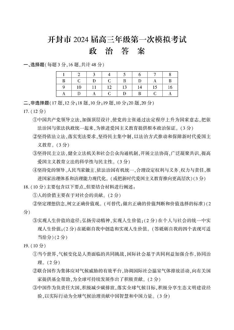 2024届河南省开封市高三上学期第一次模拟考试政治试题01