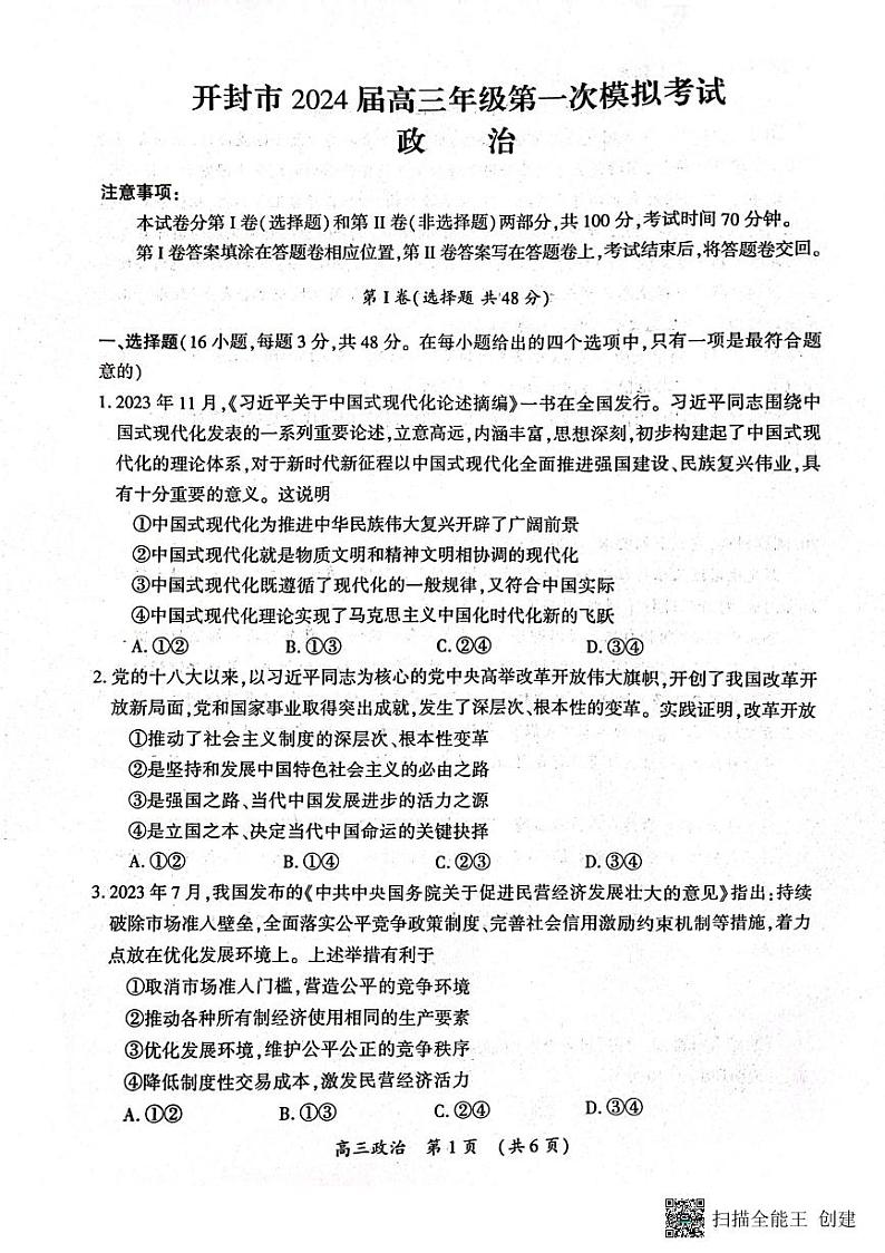 2024届河南省开封市高三上学期第一次模拟考试政治试题01
