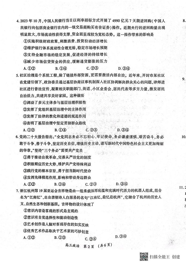 2024届河南省开封市高三上学期第一次模拟考试政治试题02