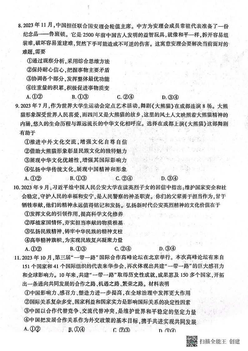 2024届河南省开封市高三上学期第一次模拟考试政治试题03