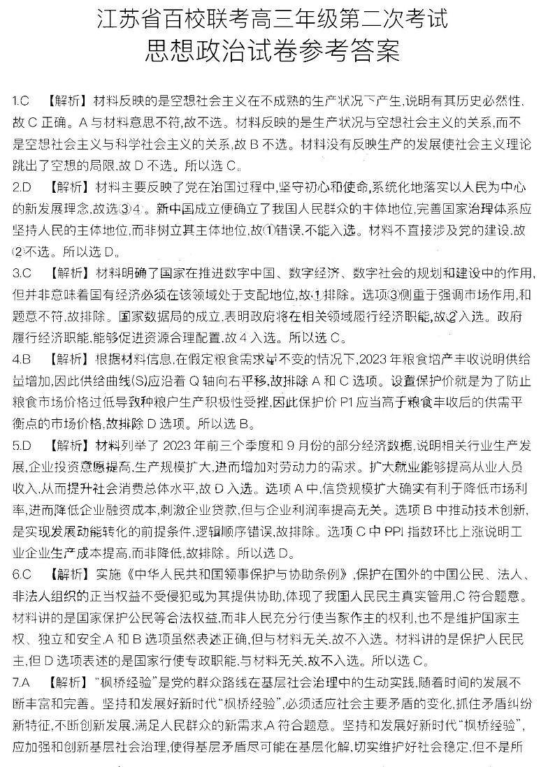 2024届江苏省百校大联考高三上学期第二次考试政治试题01