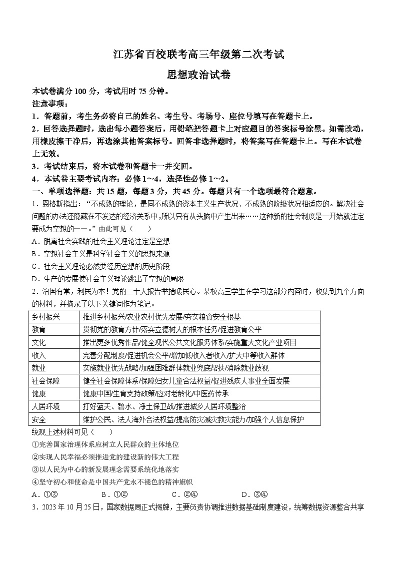 2024届江苏省百校大联考高三上学期第二次考试政治试题01