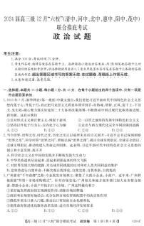 广东省六校（清中、河中、北中、惠中、阳中、茂中）2023-2024学年高三上学期12月联合摸底考试政治试题