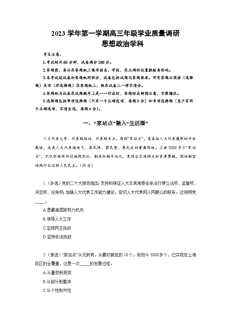 上海市闵行区2023-2024学年高三政治上学期学业质量调研试题（一模）（Word版附答案）01