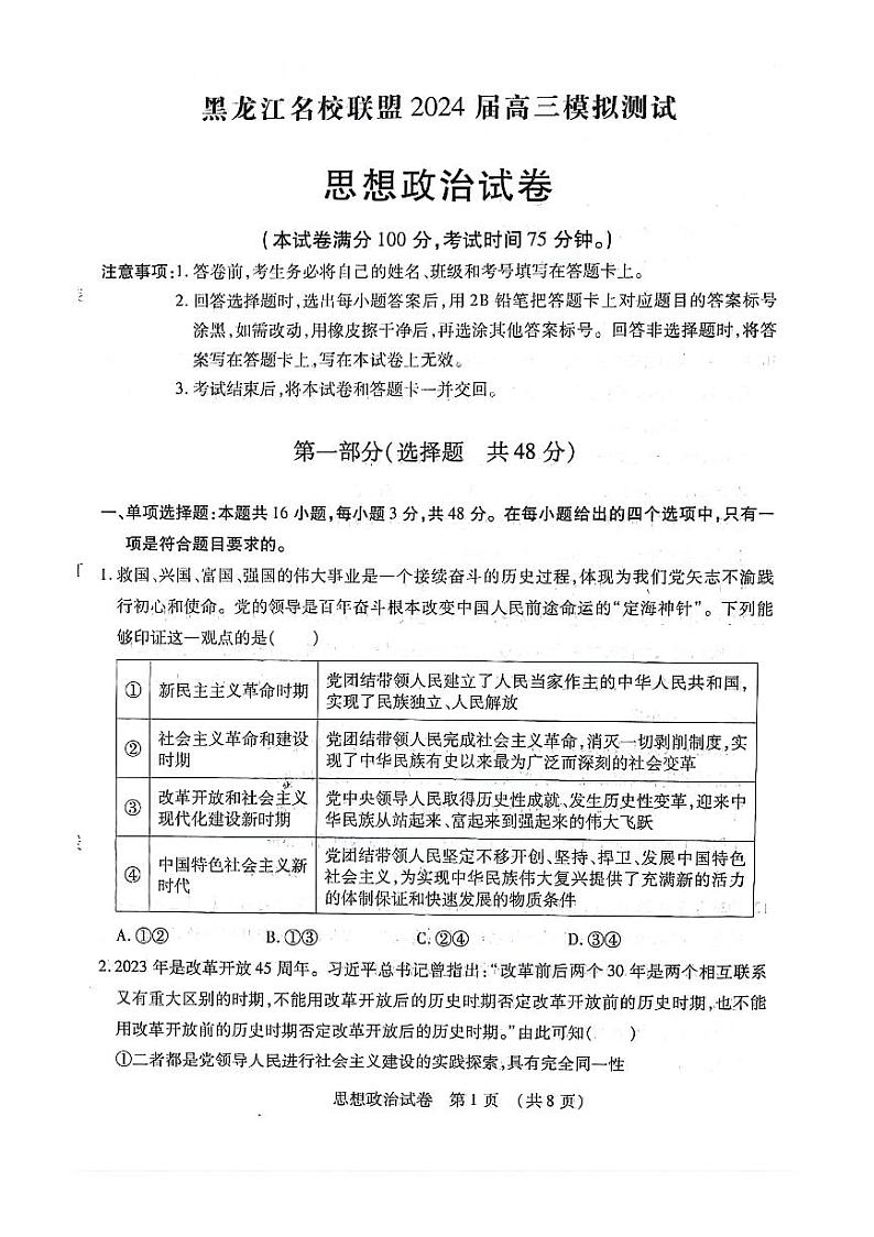 黑龙江省名校联盟2023-2024学年高三上学期模拟测试政治试题第1页