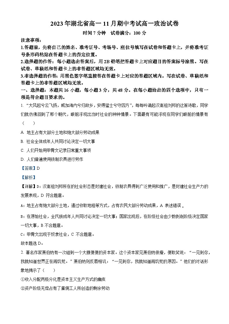 湖北省孝感市重点高中教科研协作体2023-2024学年高一上学期11月期中考试政治试题（Word版附解析）第1页