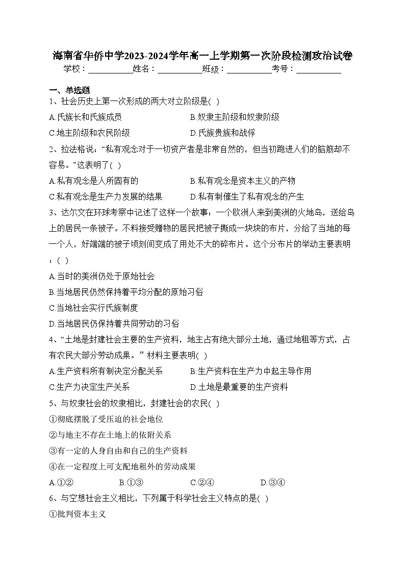 海南省华侨中学2023-2024学年高一上学期第一次阶段检测政治试卷(含答案)01