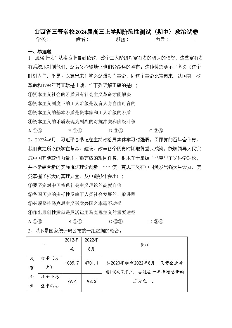 山西省三晋名校2024届高三上学期阶段性测试（期中）政治试卷(含答案)01