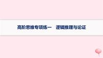 适用于新高考新教材2024版高考政治二轮复习高阶思维专项练1逻辑推理与论证课件