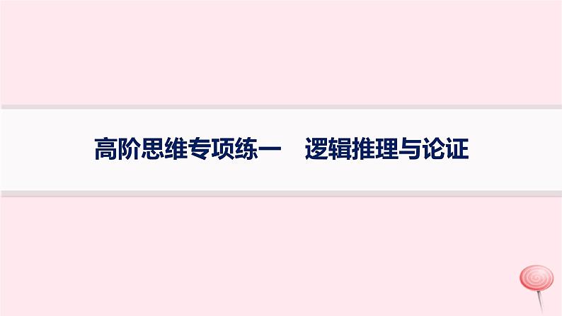 适用于新高考新教材2024版高考政治二轮复习高阶思维专项练1逻辑推理与论证课件第1页