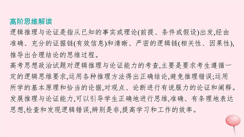 适用于新高考新教材2024版高考政治二轮复习高阶思维专项练1逻辑推理与论证课件第2页