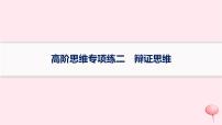 适用于新高考新教材2024版高考政治二轮复习高阶思维专项练2辩证思维课件